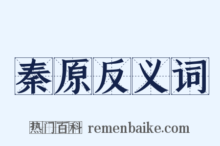 秦原反义词是什么意思的图片